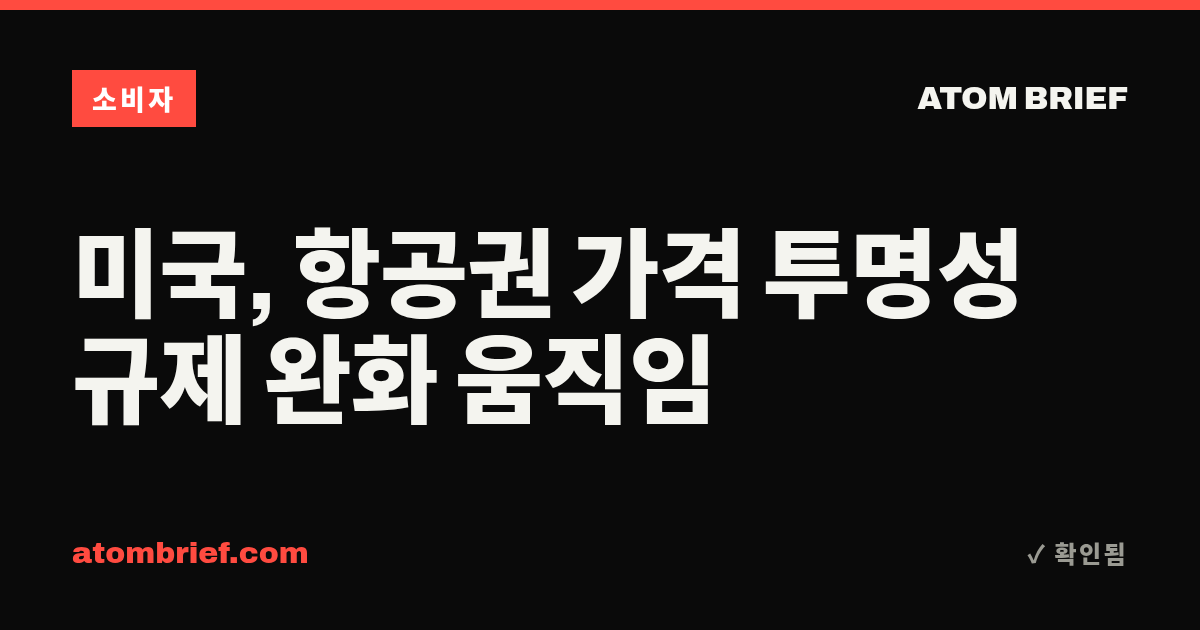 미국, 항공권 가격 투명성 규제 완화 움직임