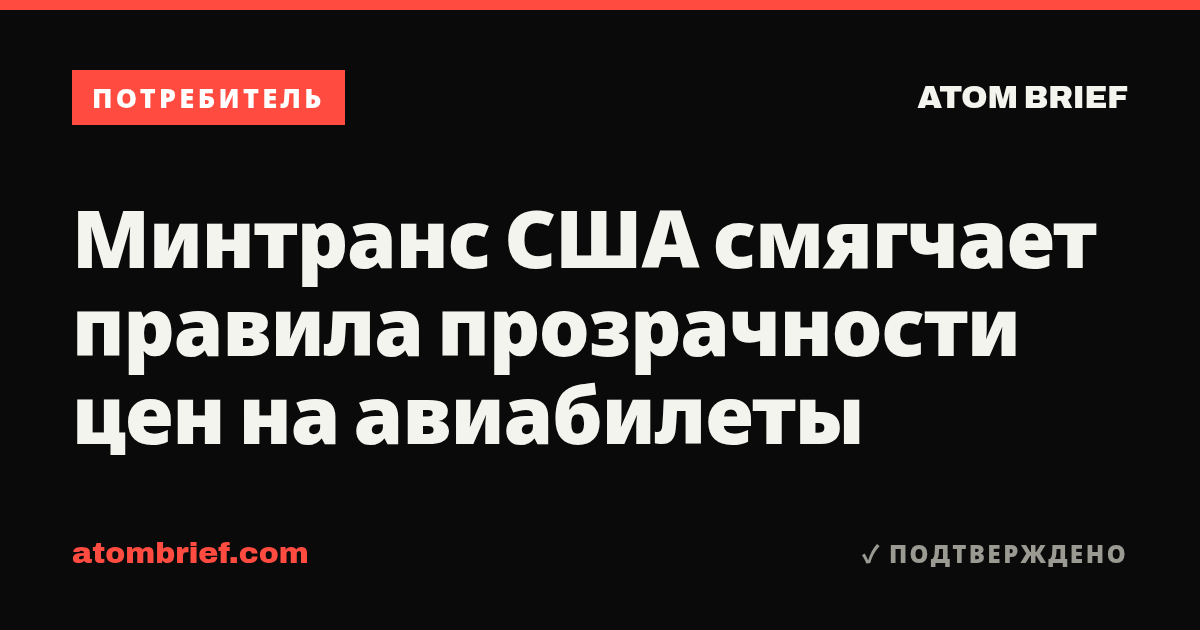 Минтранс США смягчает правила прозрачности цен на авиабилеты