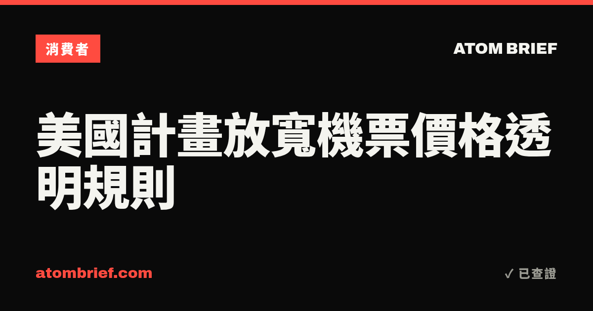 美國計畫放寬機票價格透明規則