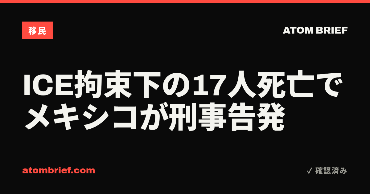 ICE拘束下の17人死亡でメキシコが刑事告発