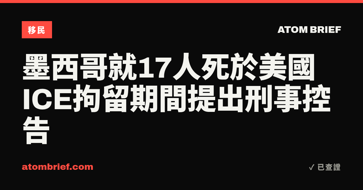 墨西哥就17人死於美國ICE拘留期間提出刑事控告