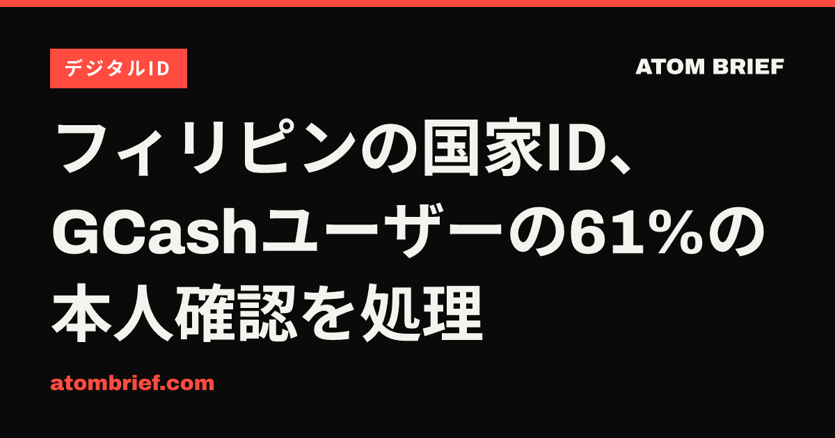 フィリピンの国家ID、GCashユーザーの61%の本人確認を処理