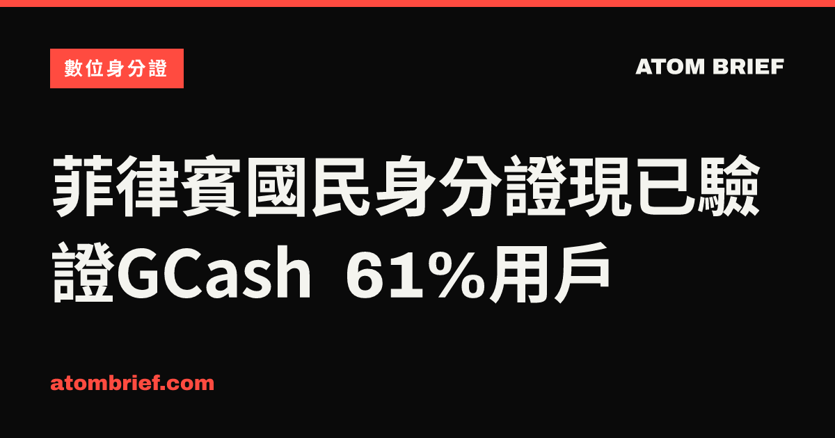 菲律賓國民身分證現已驗證GCash 61%用戶