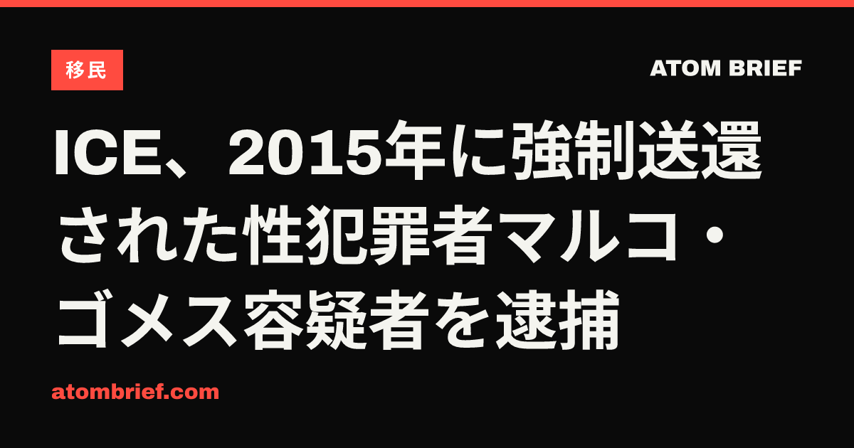 ICE、2015年に強制送還された性犯罪者マルコ・ゴメス容疑者を逮捕