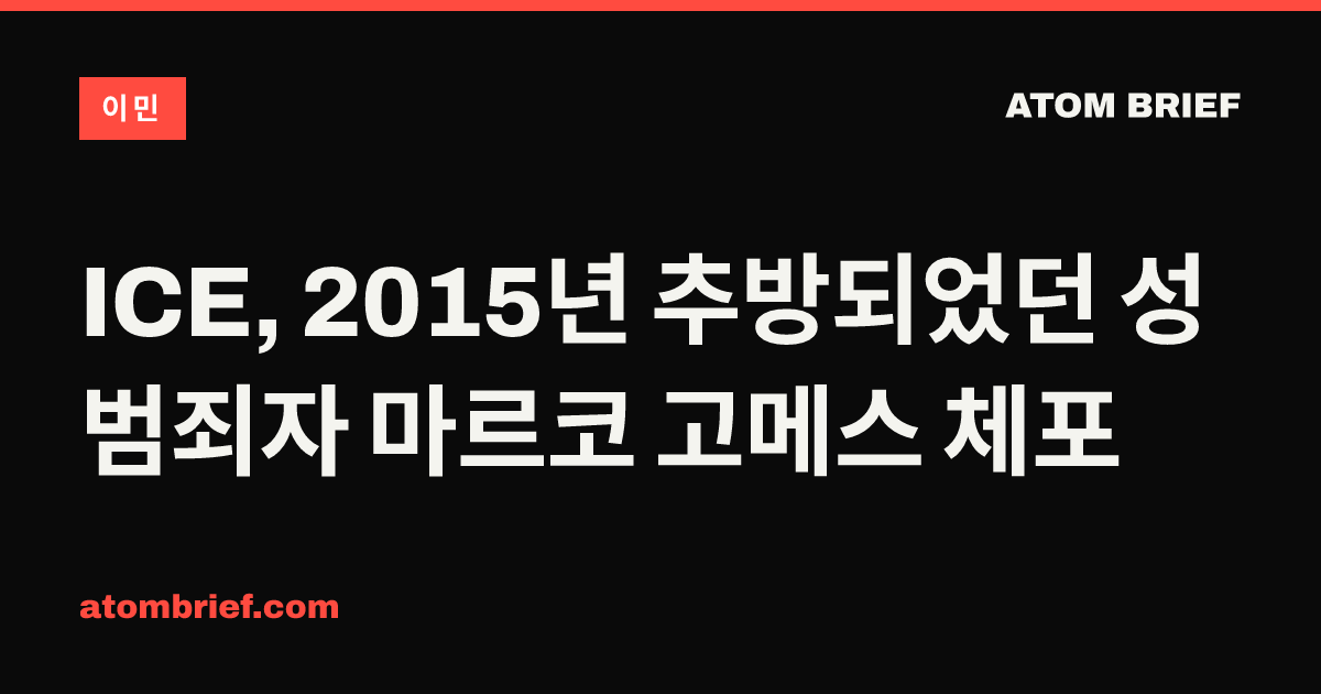 ICE, 2015년 추방되었던 성범죄자 마르코 고메스 체포