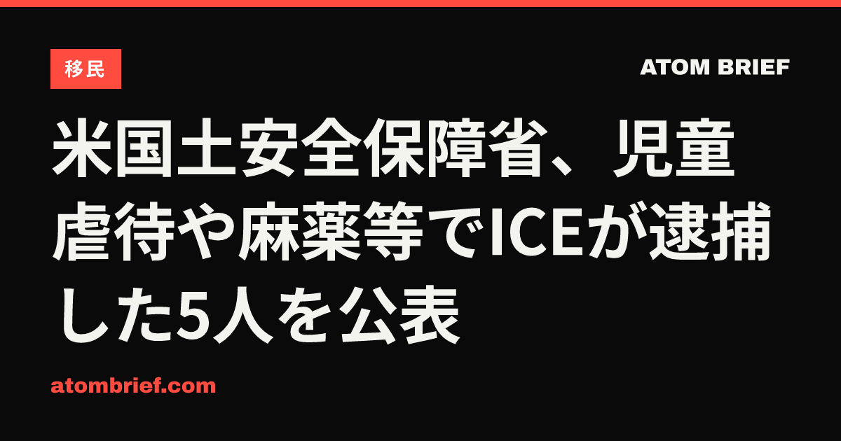 米国土安全保障省、児童虐待や麻薬等でICEが逮捕した5人を公表