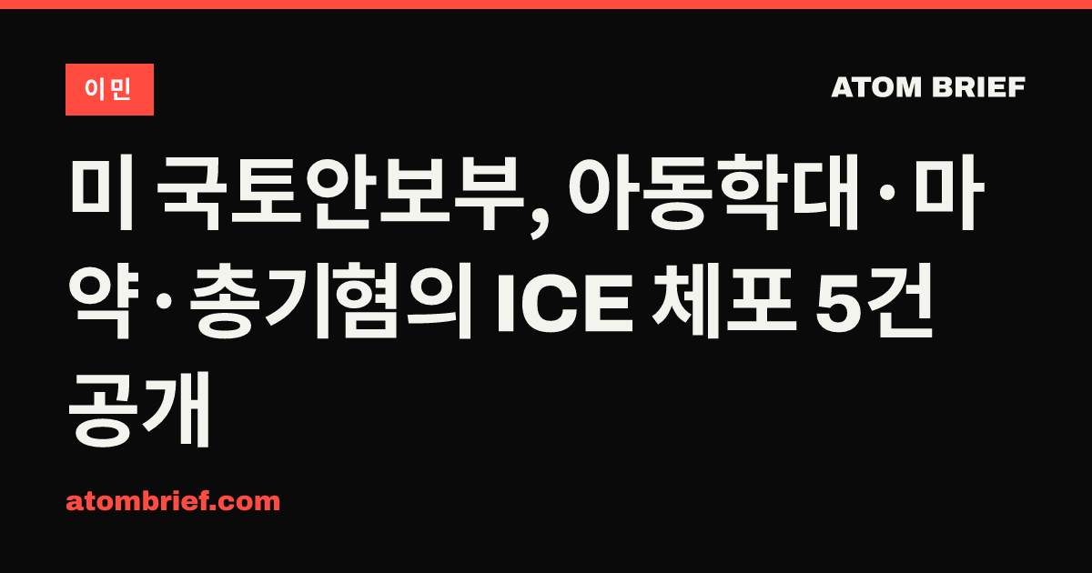 미 국토안보부, 아동학대·마약·총기 혐의 ICE 체포 5건 공개