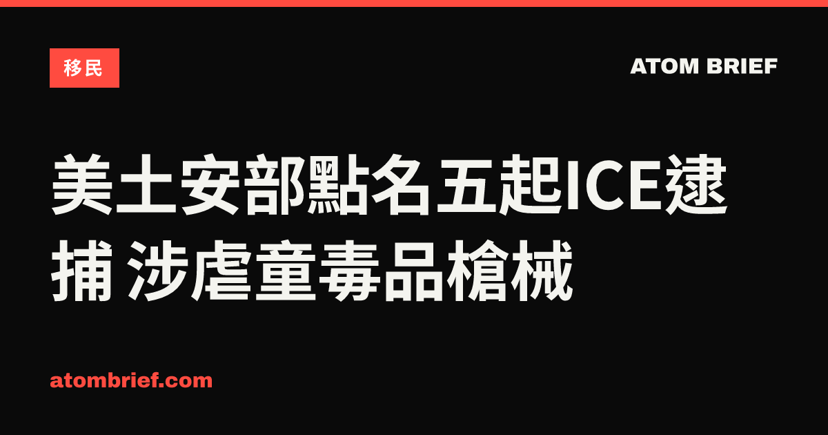 美土安部點名五起ICE逮捕 涉虐童毒品槍械