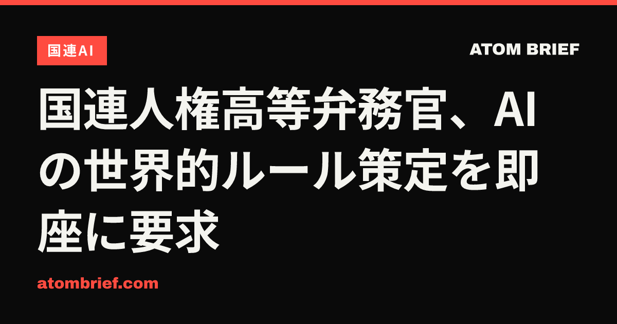 国連人権高等弁務官、AIの世界的ルール策定を即座に要求