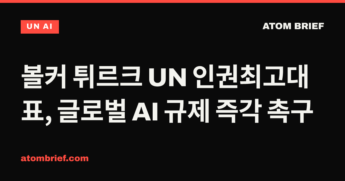 볼커 튀르크 UN 인권최고대표, 글로벌 AI 규제 즉각 촉구