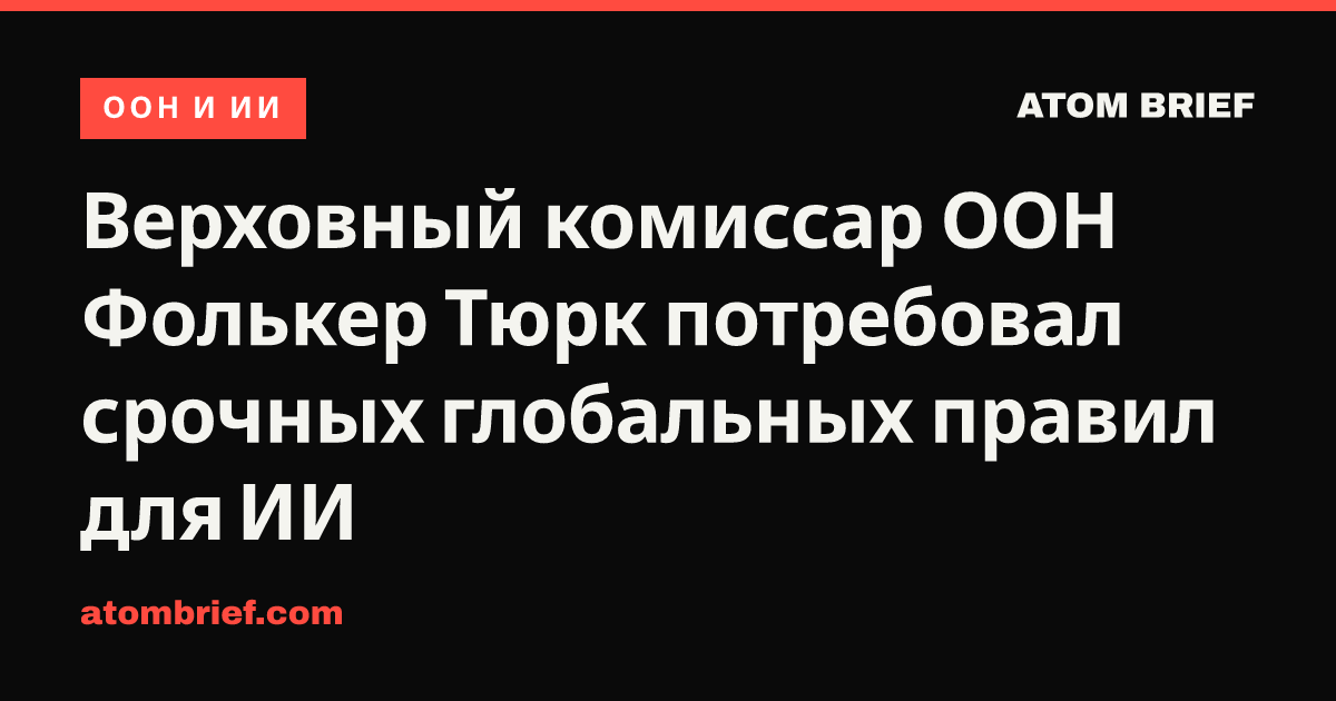 Верховный комиссар ООН Фолькер Тюрк потребовал срочных глобальных правил для ИИ