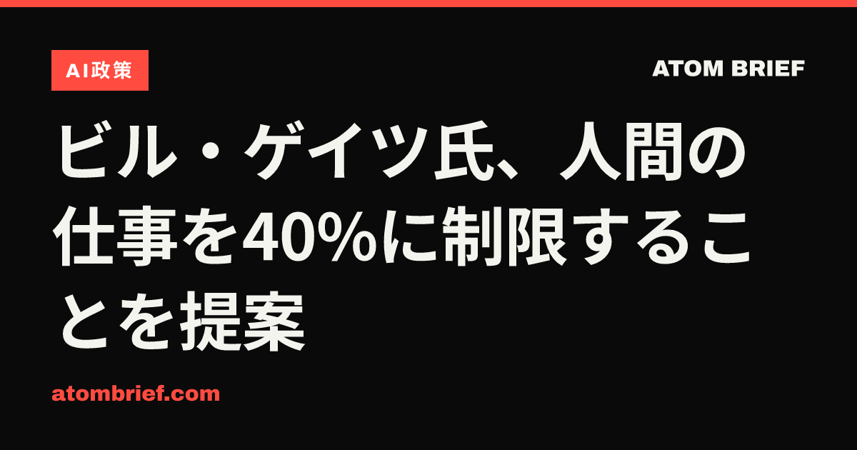 ビル・ゲイツ氏、人間の仕事を40%に制限することを提案