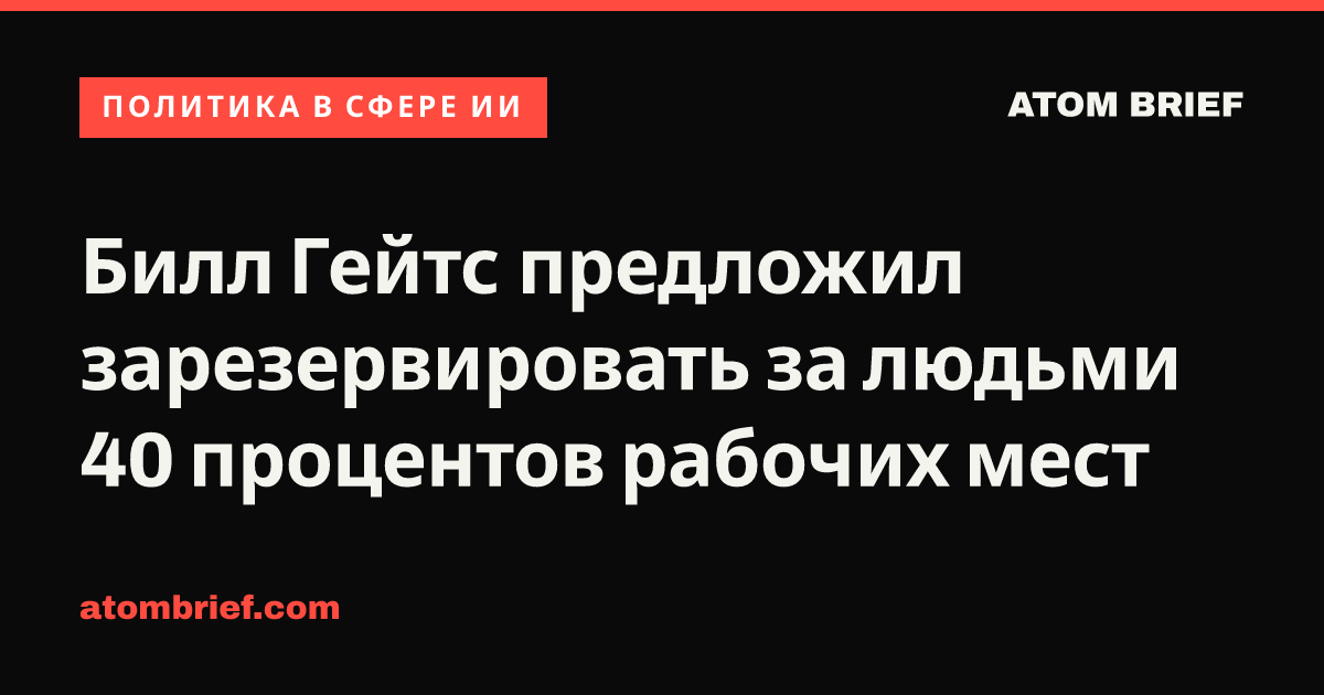 Билл Гейтс предложил зарезервировать за людьми 40 процентов рабочих мест