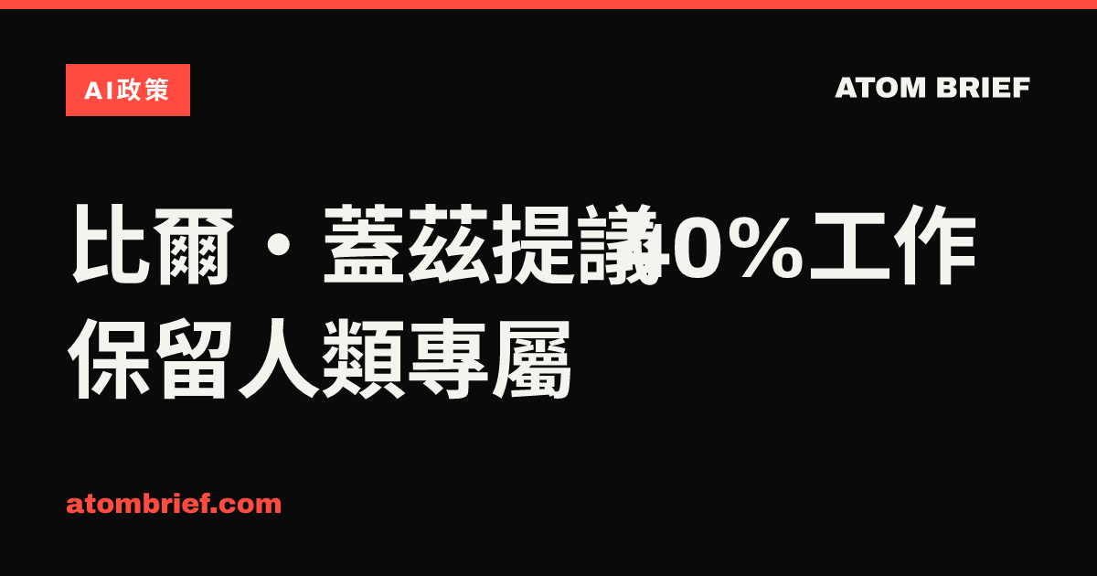比爾·蓋茲提議 40%工作保留人類專屬