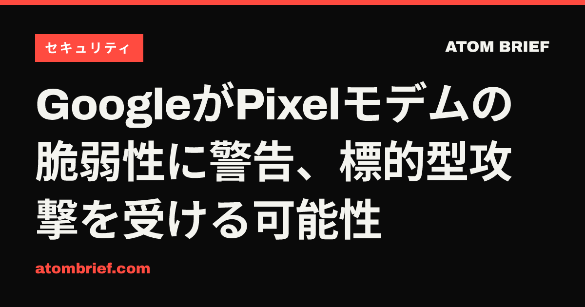GoogleがPixelモデムの脆弱性に警告、標的型攻撃を受ける可能性