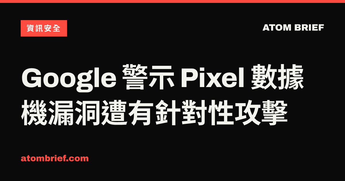Google 警示 Pixel 數據機漏洞遭有針對性攻擊