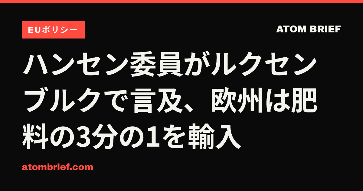 ハンセン委員がルクセンブルクで言及、欧州は肥料の3分の1を輸入