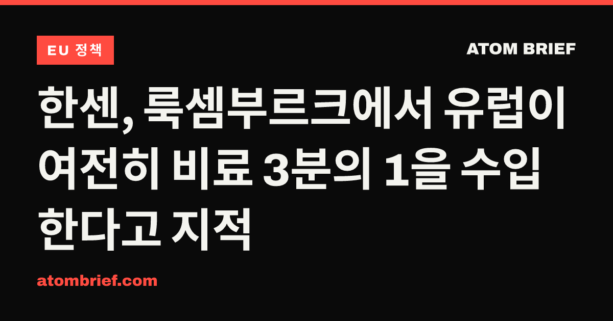 한센, 룩셈부르크에서 유럽이 여전히 비료 3분의 1을 수입한다고 지적