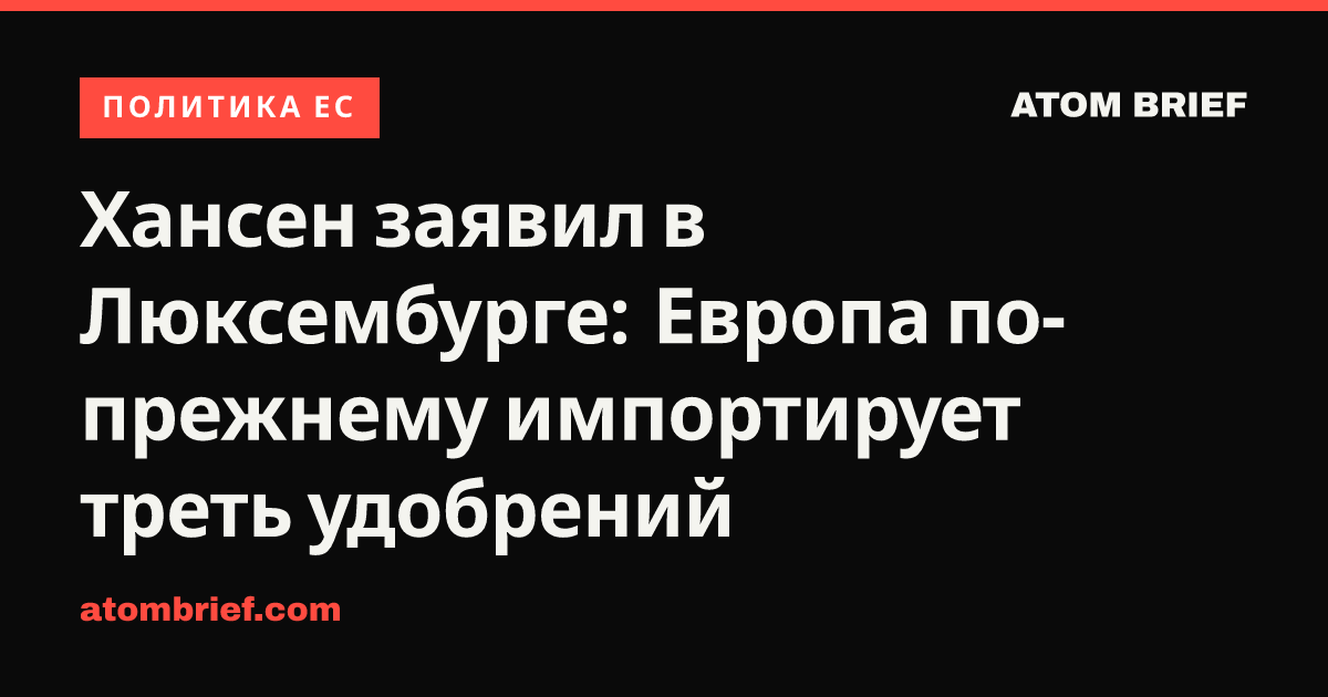 Хансен заявил в Люксембурге: Европа по-прежнему импортирует треть удобрений