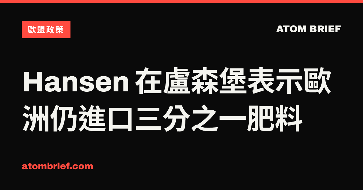 Hansen 在盧森堡表示歐洲仍進口三分之一肥料