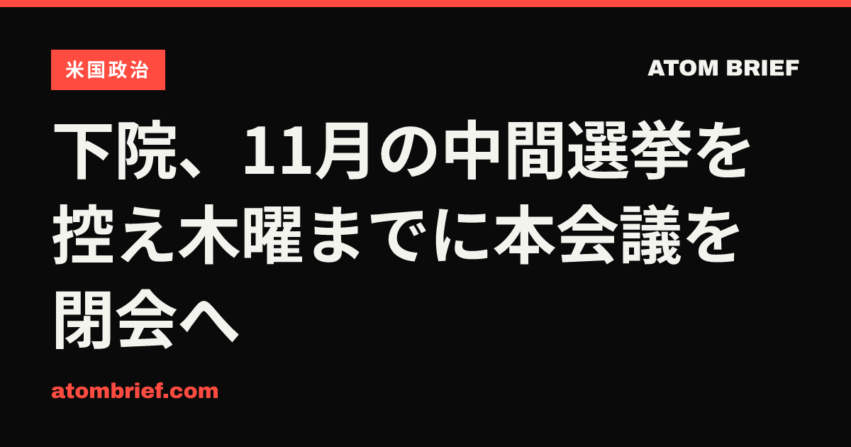 下院、11月の中間選挙を控え木曜までに本会議を閉会へ