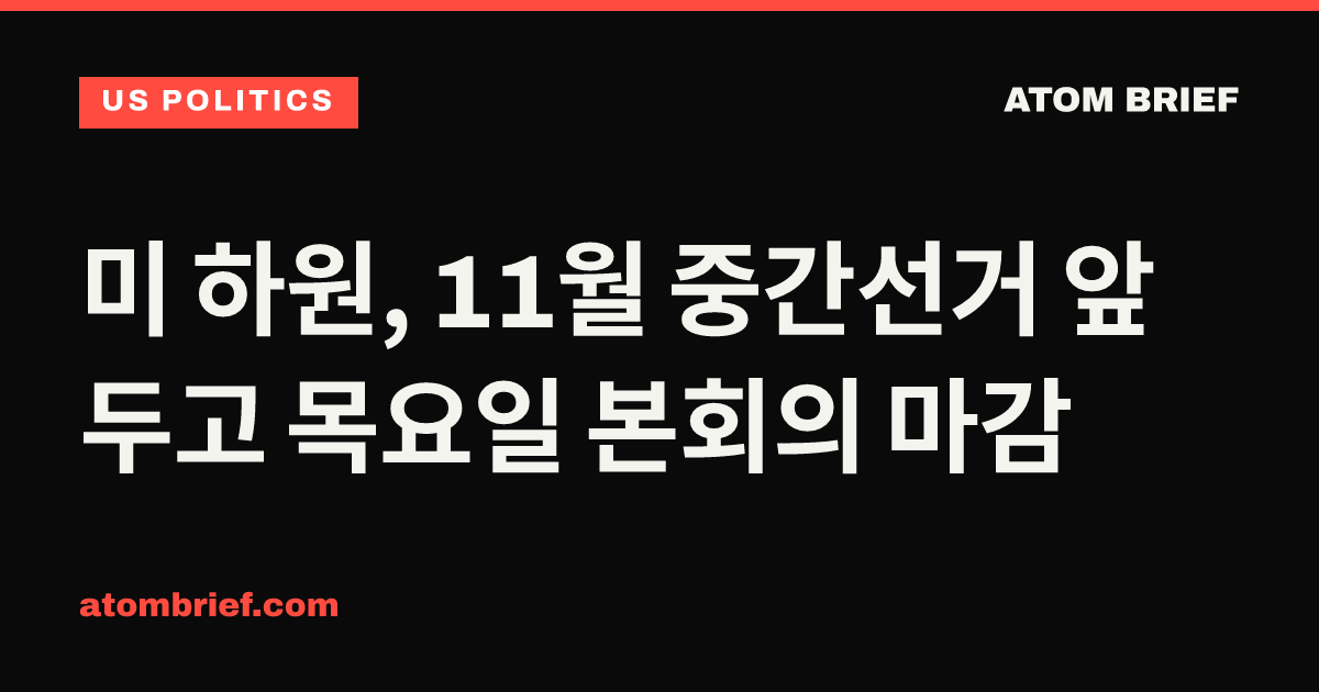 미 하원, 11월 중간선거 앞두고 목요일 본회의 마감