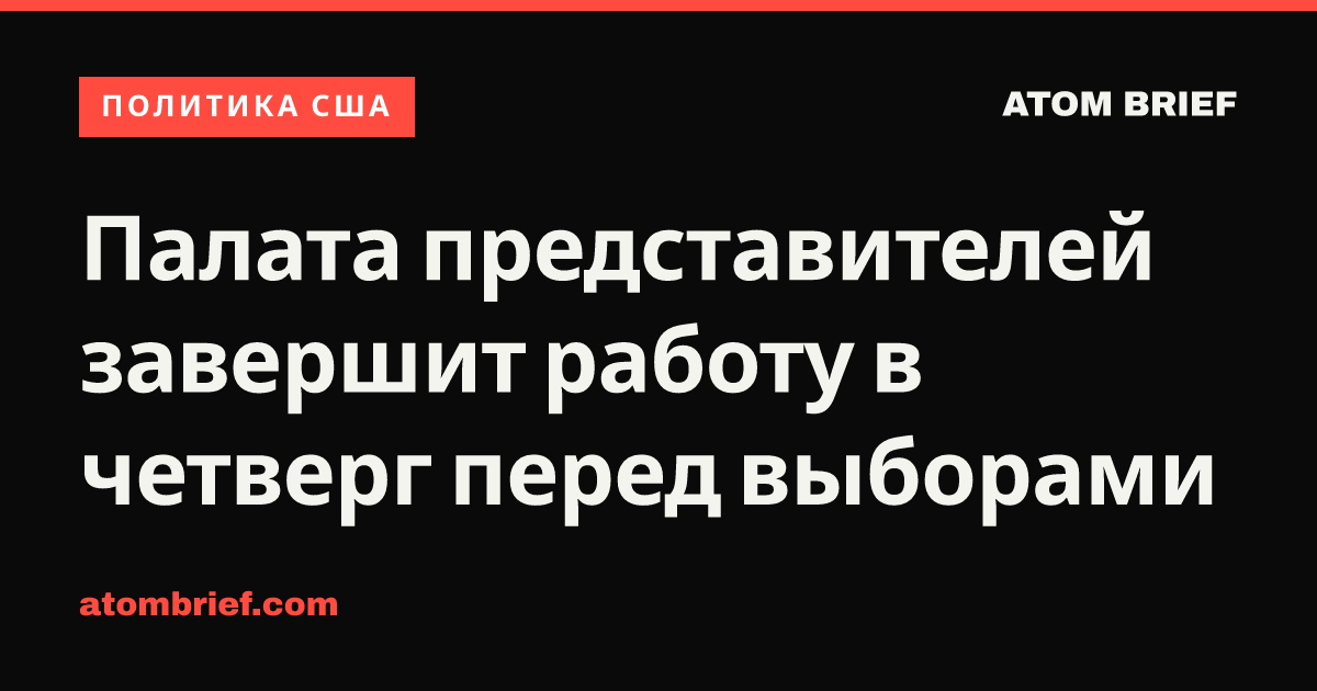 Палата представителей завершит работу в четверг перед выборами