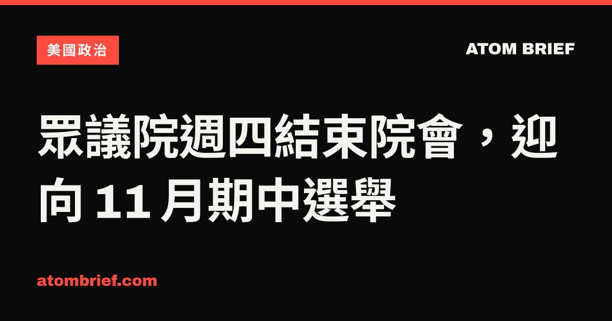 眾議院週四結束院會，迎向 11 月期中選舉