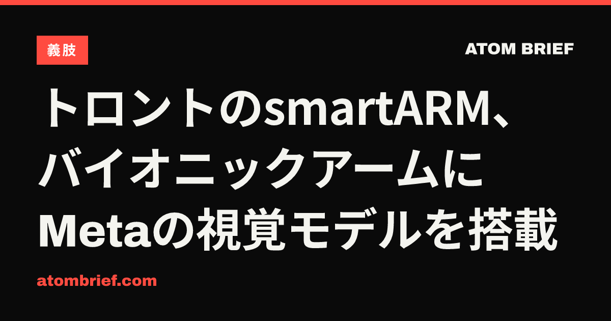トロントのsmartARM、バイオニックアームにMetaの視覚モデルを搭載