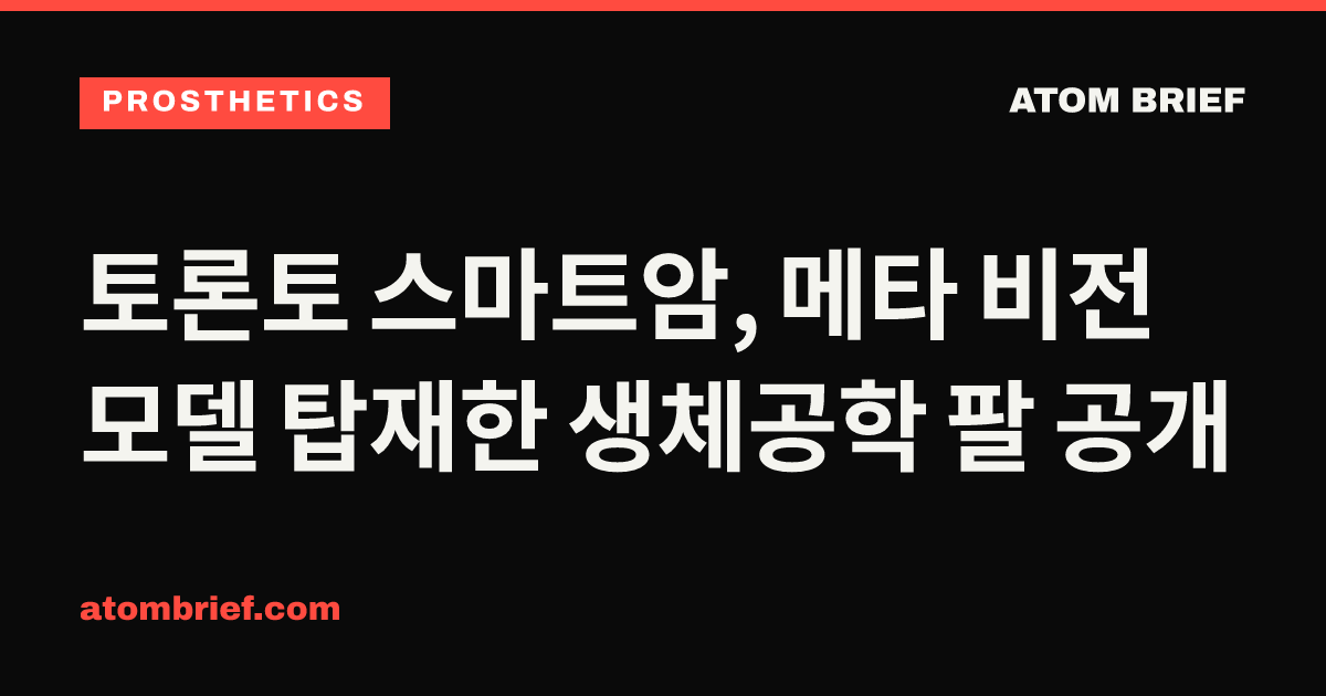 토론토 스마트암, 메타 비전 모델 탑재한 생체공학 팔 공개
