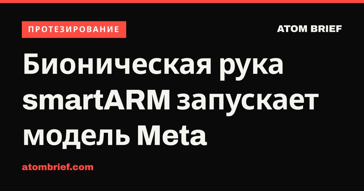 Бионическая рука smartARM запускает модель Meta