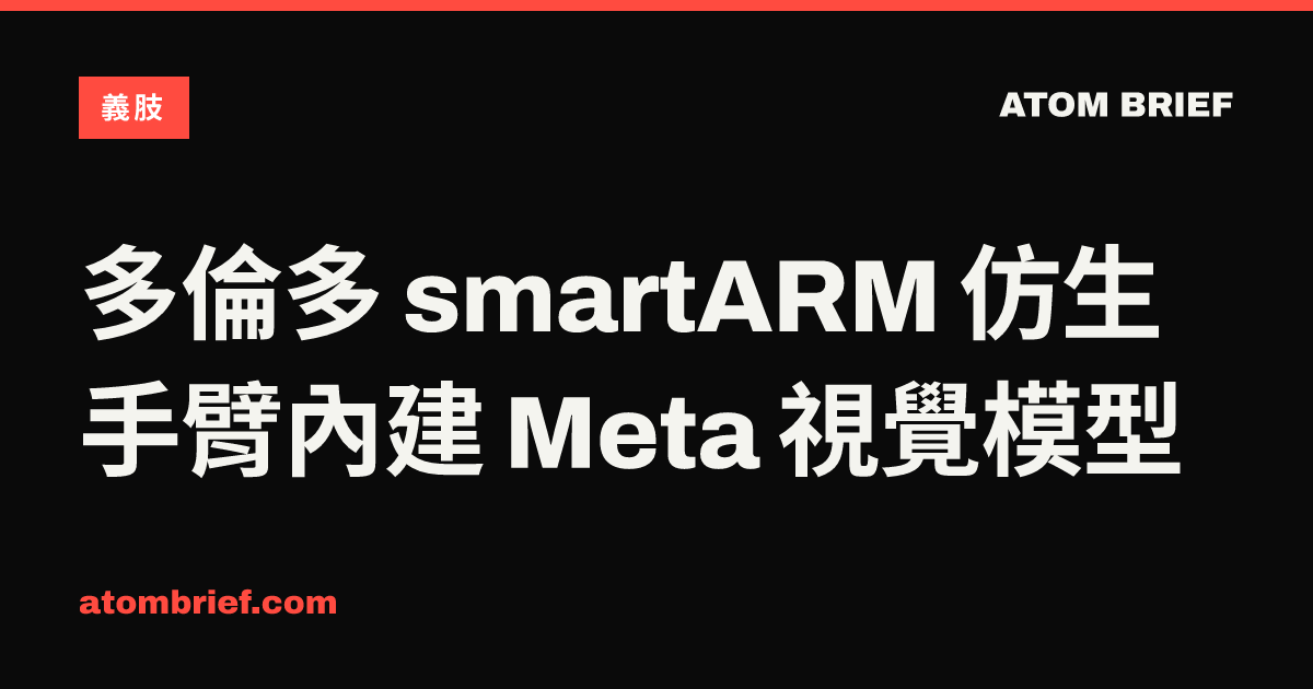 多倫多 smartARM 仿生手臂內建 Meta 視覺模型