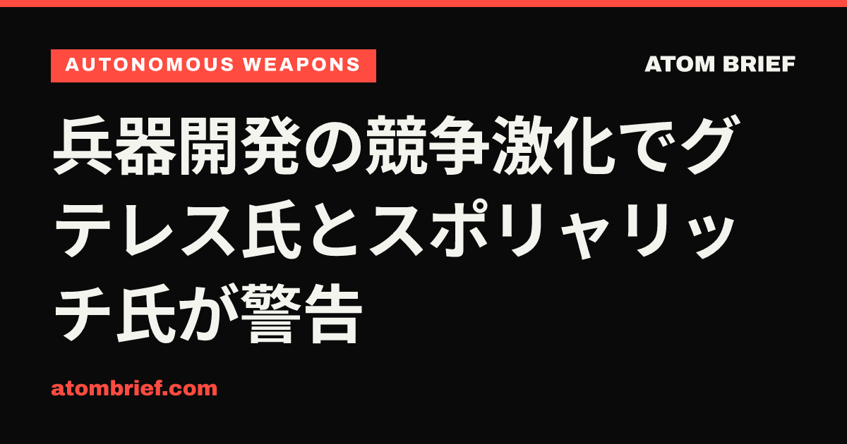 兵器開発の競争激化でグテレス氏とスポリャリッチ氏が警告