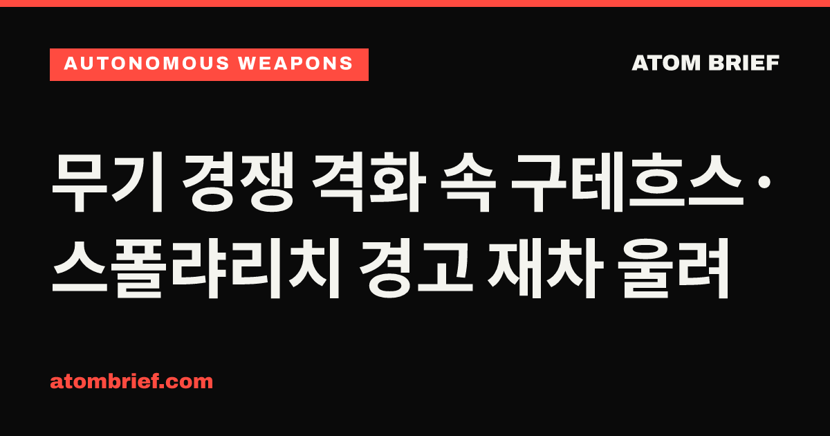 무기 경쟁 격화 속 구테흐스·스폴랴리치 경고 재차 울려