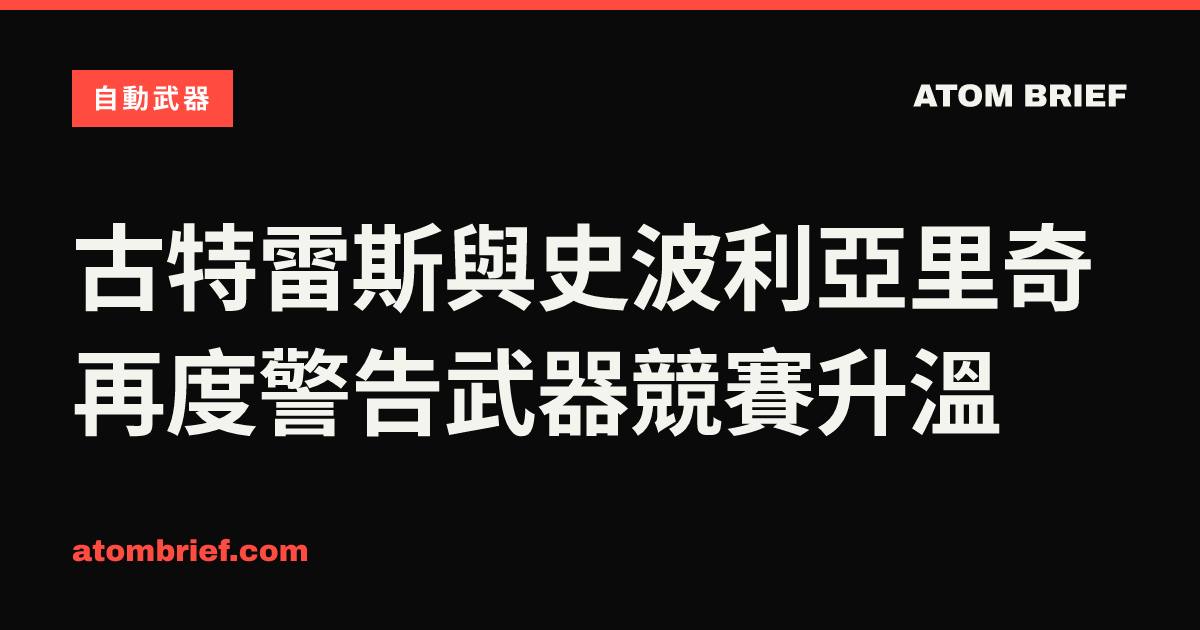 古特雷斯與史波利亞里奇再度警告武器競賽升溫