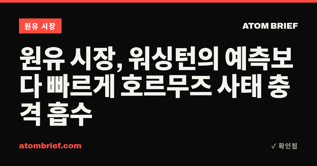 원유 시장, 워싱턴의 예측보다 빠르게 호르무즈 사태 충격 흡수