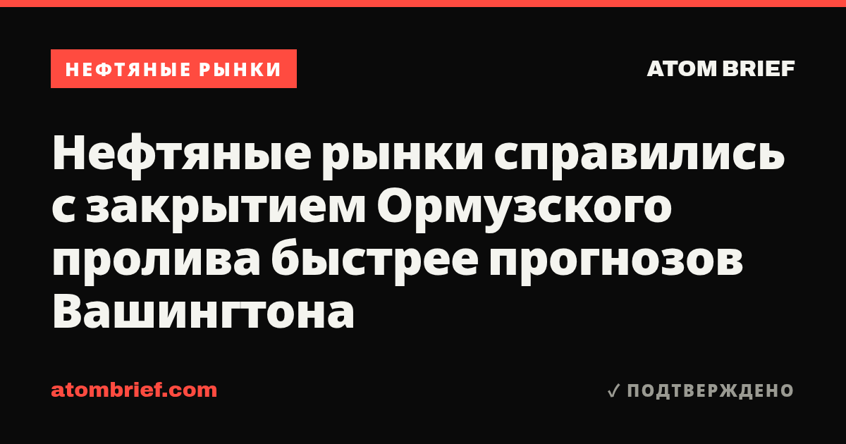 Нефтяные рынки справились с закрытием Ормузского пролива быстрее прогнозов Вашингтона