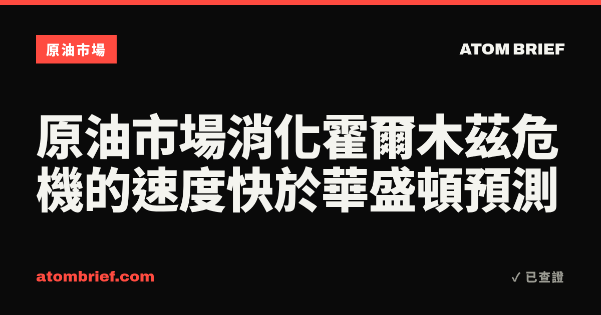 原油市場消化霍爾木茲危機的速度快於華盛頓預測