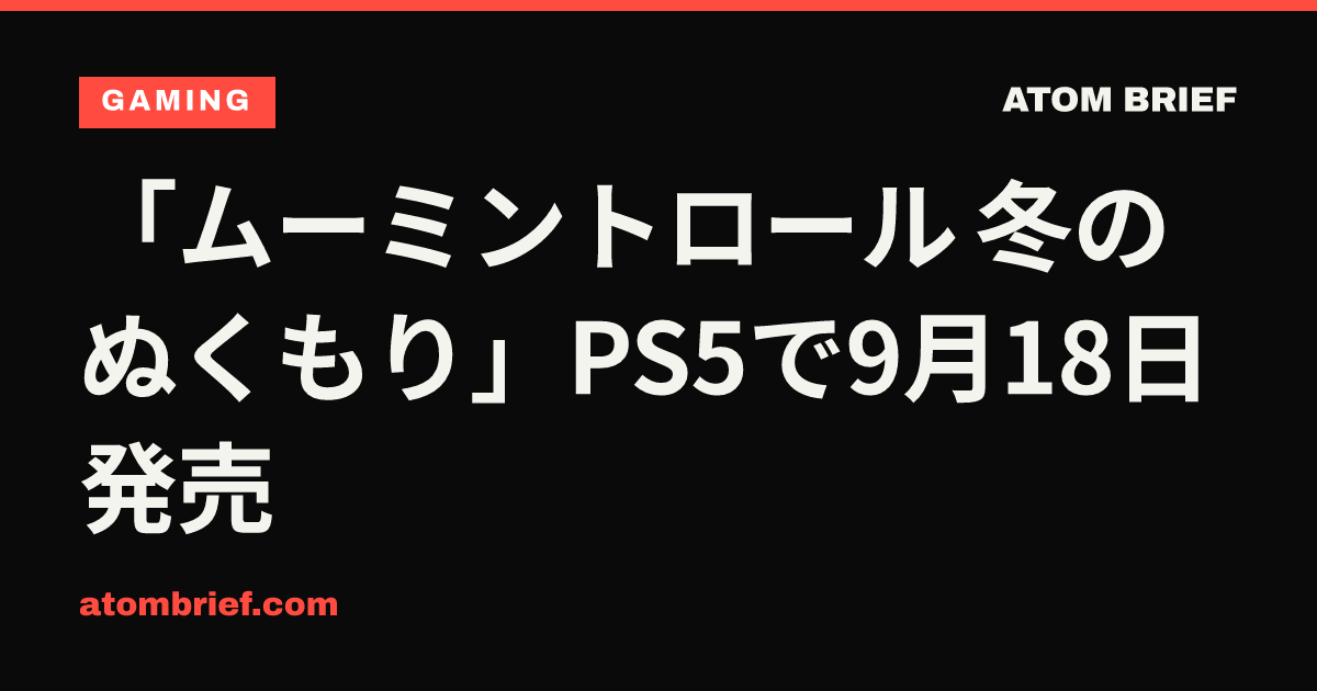 「ムーミントロール 冬のぬくもり」PS5で9月18日発売