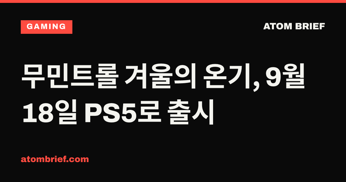 무민트롤 겨울의 온기, 9월 18일 PS5로 출시
