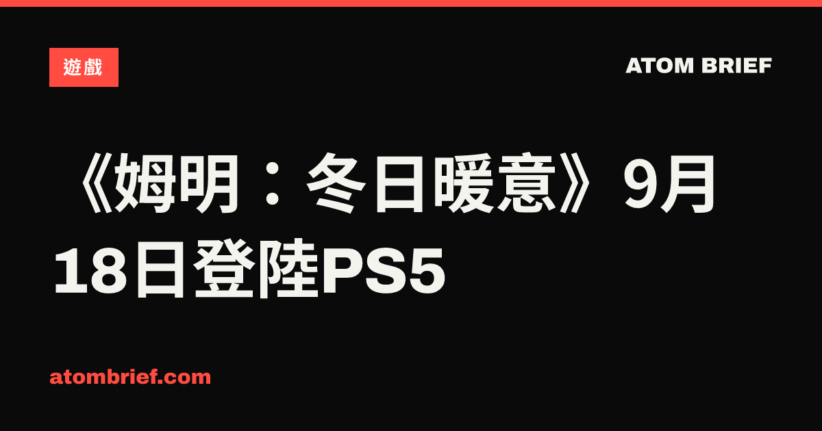 《姆明：冬日暖意》9月18日登陸PS5