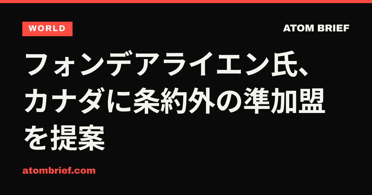 フォンデアライエン氏、カナダに条約外の準加盟を提案