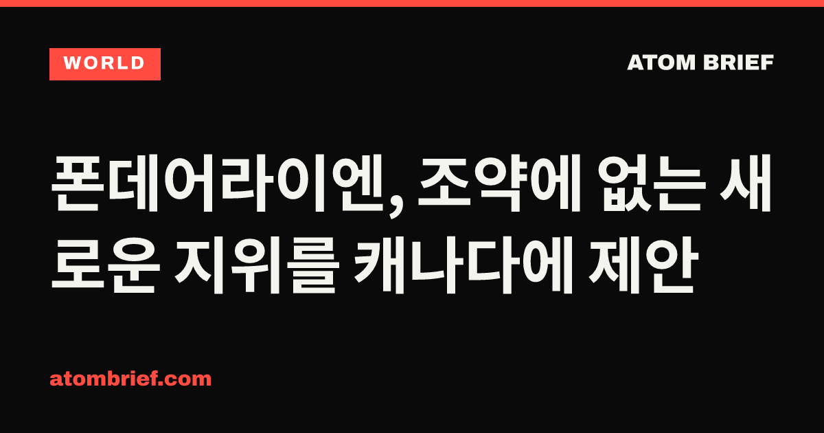 폰데어라이엔, 조약에 없는 새로운 지위를 캐나다에 제안