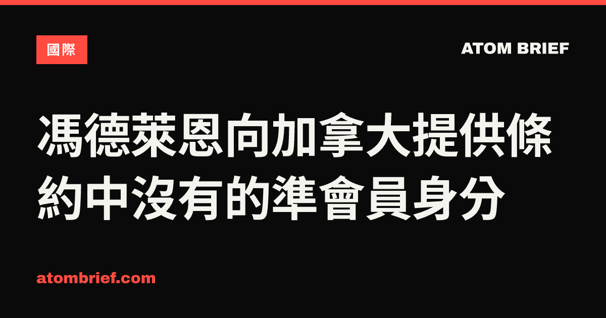 馮德萊恩向加拿大提供條約中沒有的準會員身分