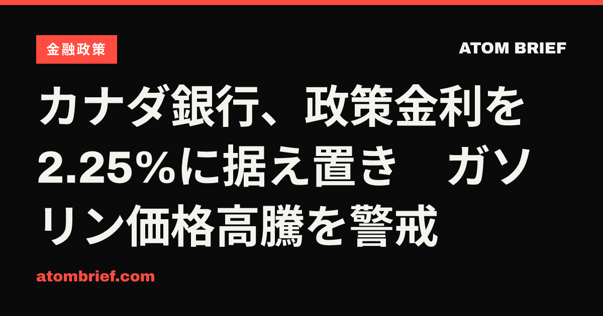 カナダ銀行、政策金利を2.25%に据え置き　ガソリン価格高騰を警戒