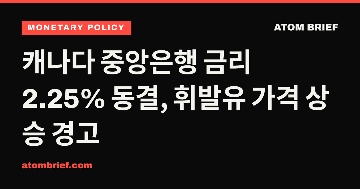 캐나다 중앙은행 금리 2.25% 동결, 휘발유 가격 상승 경고