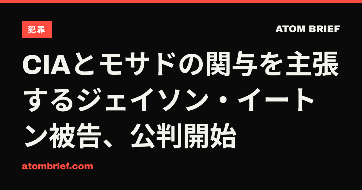 CIAとモサドの関与を主張するジェイソン・イートン被告、公判開始