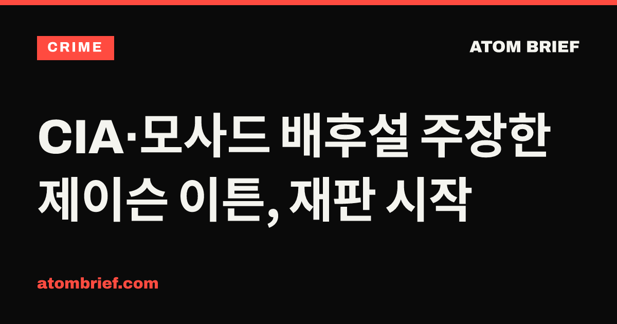 CIA·모사드 배후설 주장한 제이슨 이튼, 재판 시작