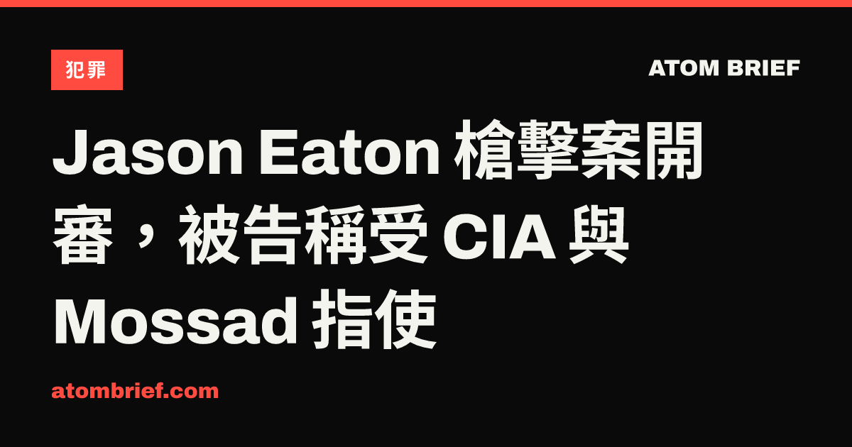 Jason Eaton 槍擊案開審，被告稱受 CIA 與 Mossad 指使
