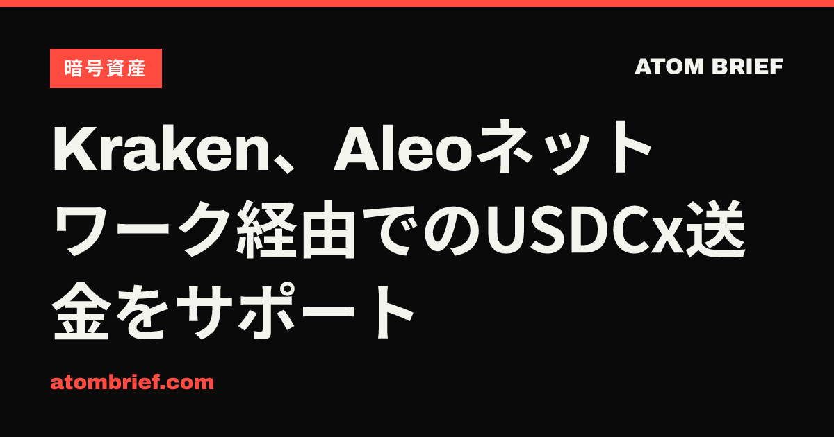 Kraken、Aleoネットワーク経由でのUSDCx送金をサポート